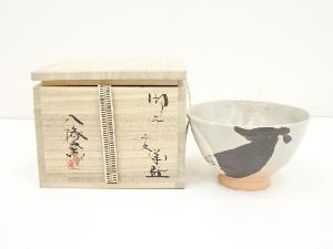 八幡窯造　御本干支酉茶碗（共箱）